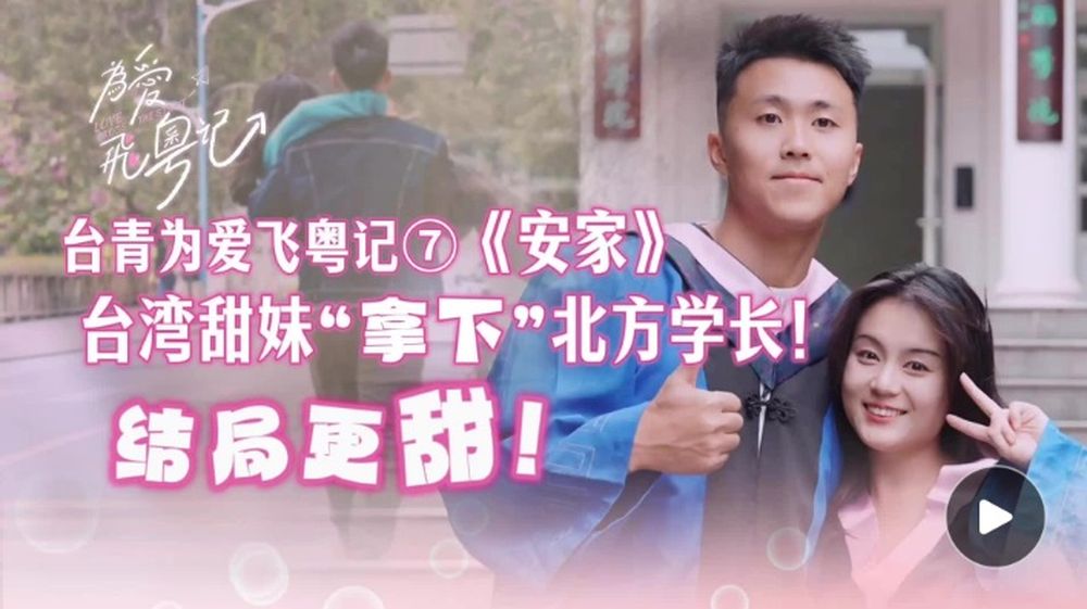 用9年時間，台灣小何在廣州安家了 台青為愛飛粵記⑦
