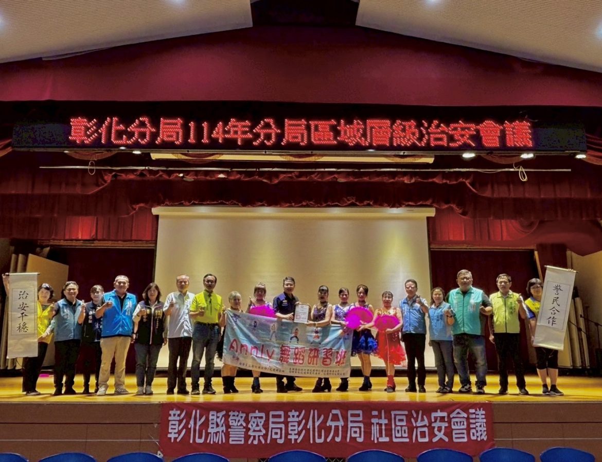 彰警與民眾攜手守護家園 治安會議串聯社區共築安全網