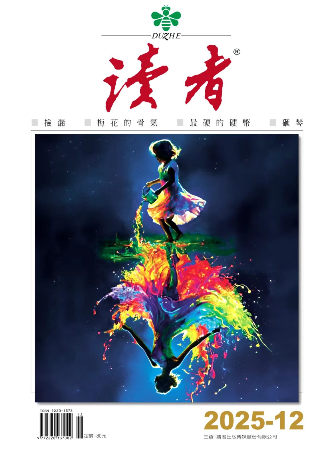 《讀者》雜誌12月號新聞焦點：【我為什麼不怕衰老】