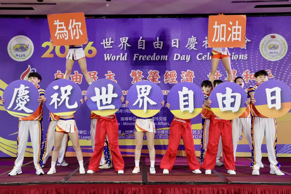 世界自由日慶祝大會 呼籲溝通與協調才能解決區域紛爭