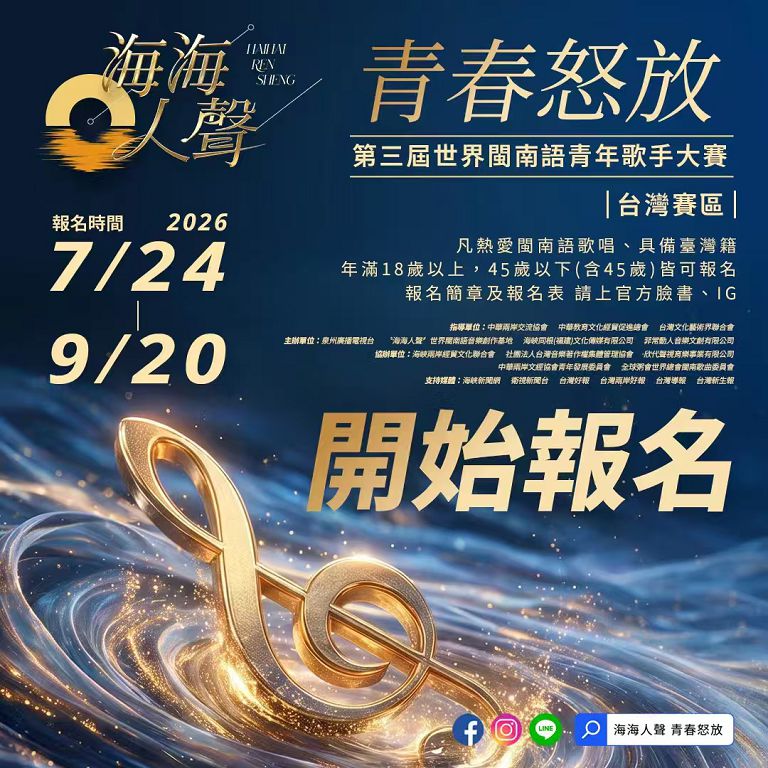 世界閩南語青年歌手大賽 台灣賽區報名開跑