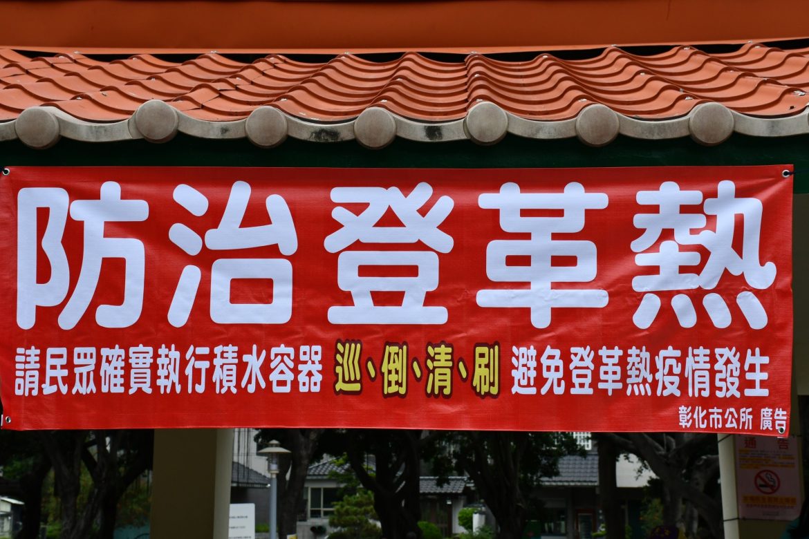 消滅病媒蚊 清除孳生源 彰化市長林世賢呼籲市民共同防治登革熱