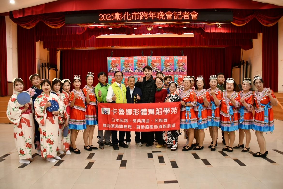 蛇麼隆發 彰化市跨年晚會