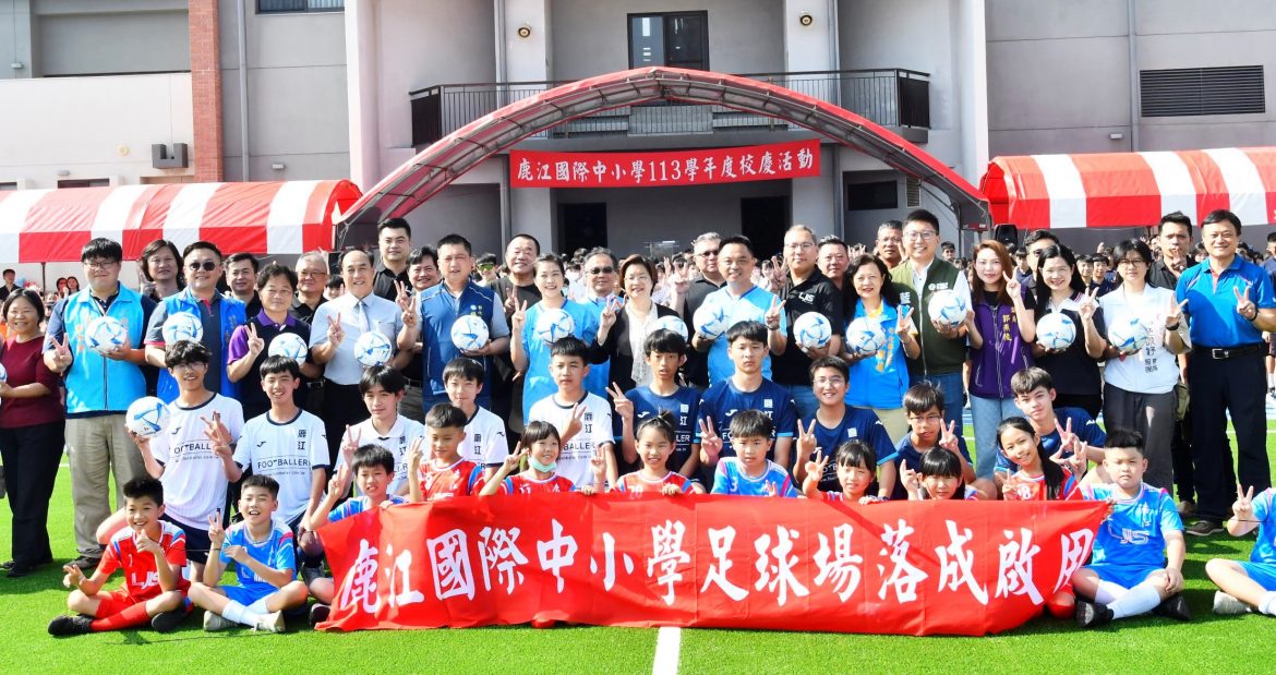 傳藝 雙語 科技 國際 鹿江國際中小校慶足球場落成啟用 預計117學年起增設高中部