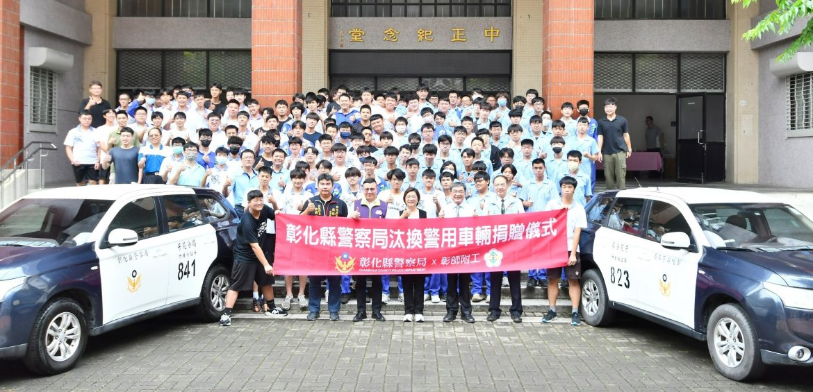支持技職教育 讓課程能夠跟實務銜接 彰化縣警察局捐贈汰換警用車輛