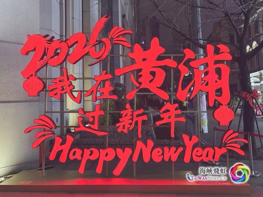 馬年新聲  海派年味啟新程，兩岸同心向春暉