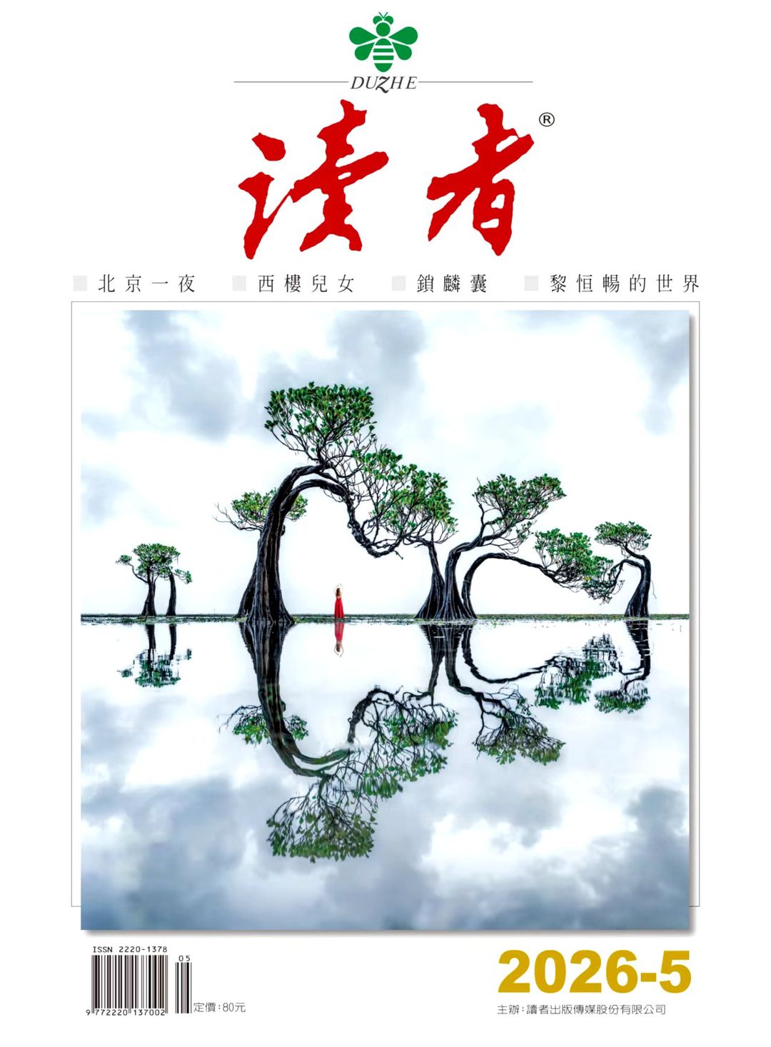 《讀者》雜誌5月號新聞焦點 【相親時哪些人最受歡迎】
