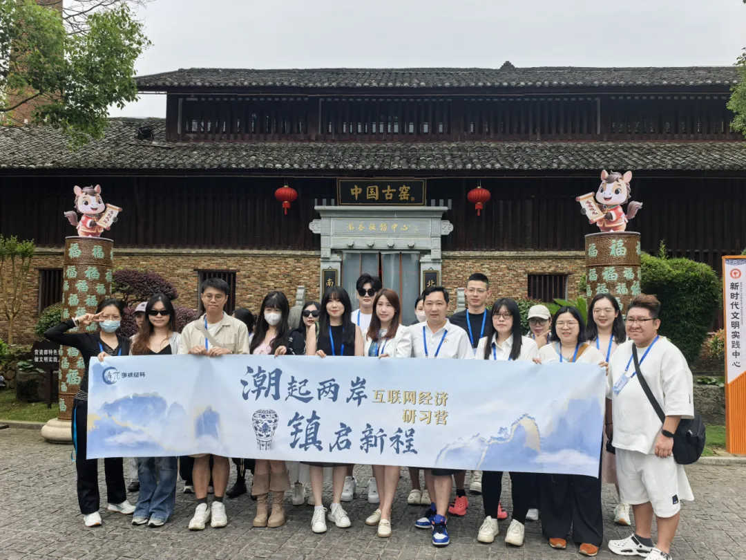 「潮起兩岸鎮啟新程」網路經濟研習營（千年瓷都·景德鎮篇）開營