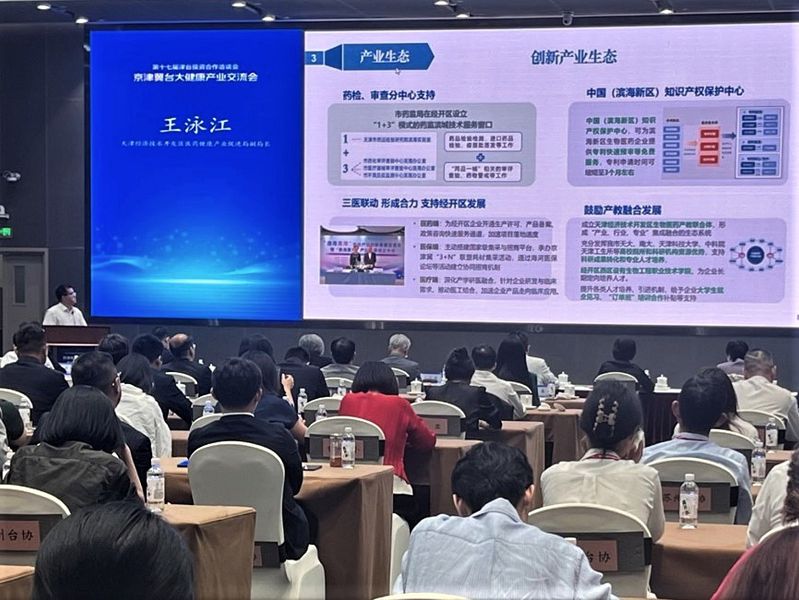 京津冀台大健康產業交流會 聚焦兩岸生物醫藥