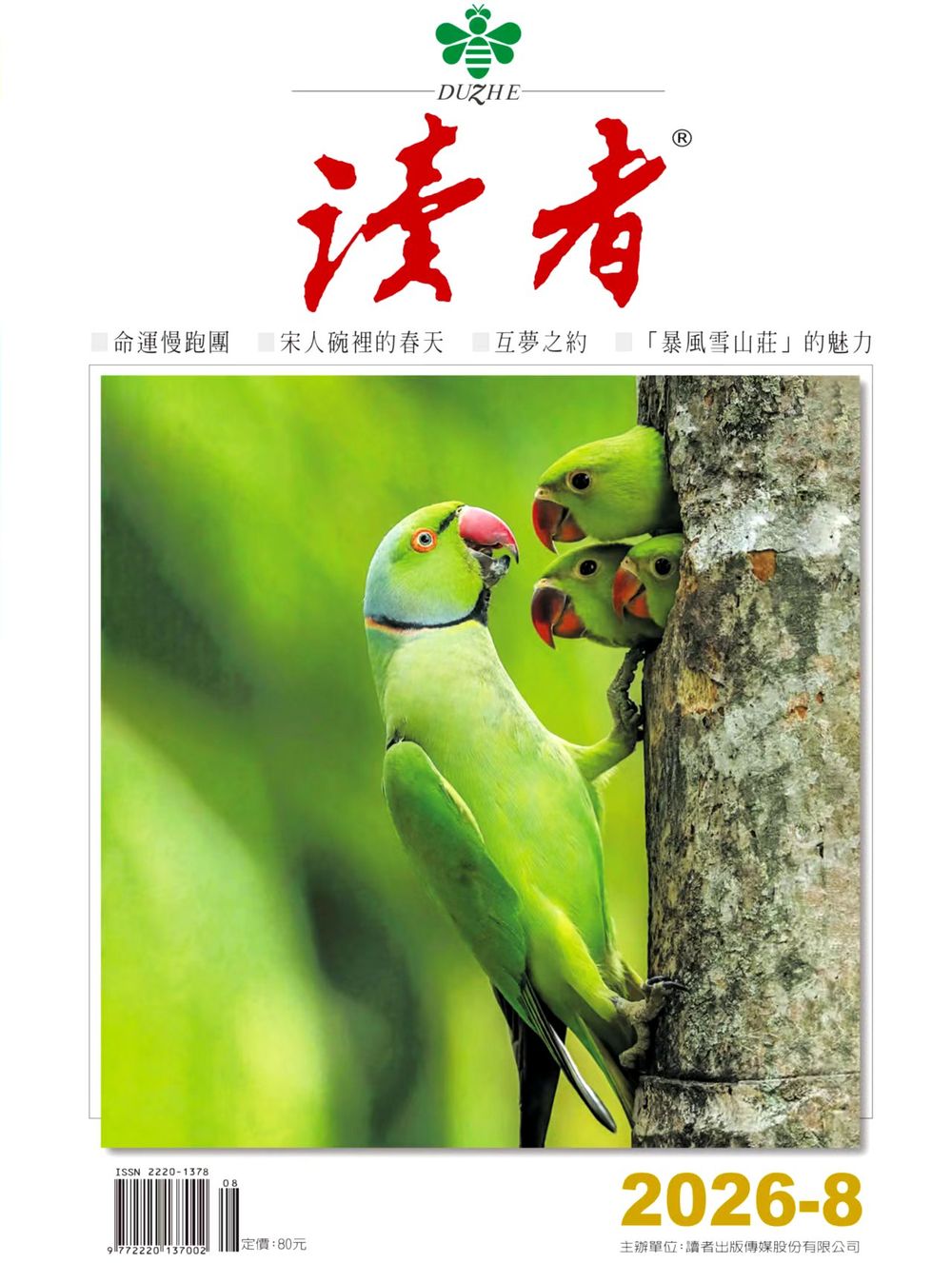 《讀者》8月號新聞焦點 【錦瑟】