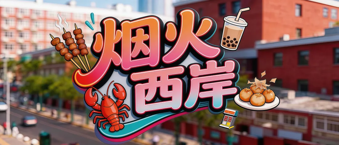 煙火西岸 市井有味