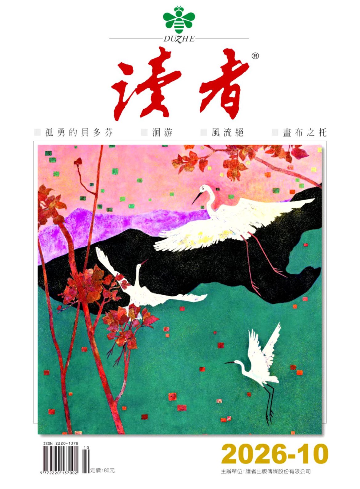 《讀者》10月號新聞焦點 【博物館處方】